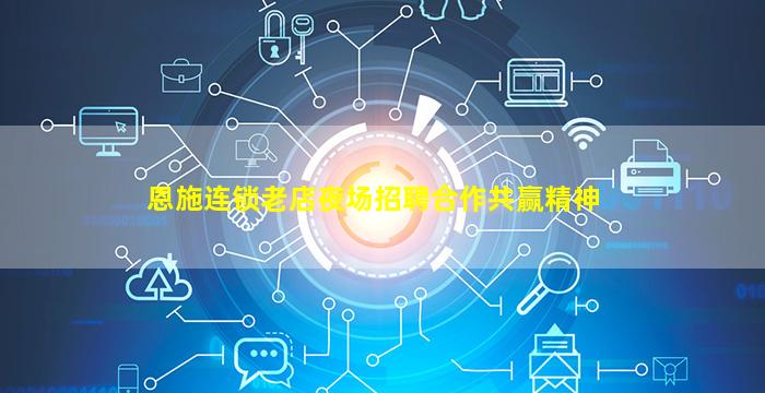 恩施连锁老店夜场招聘合作共赢精神