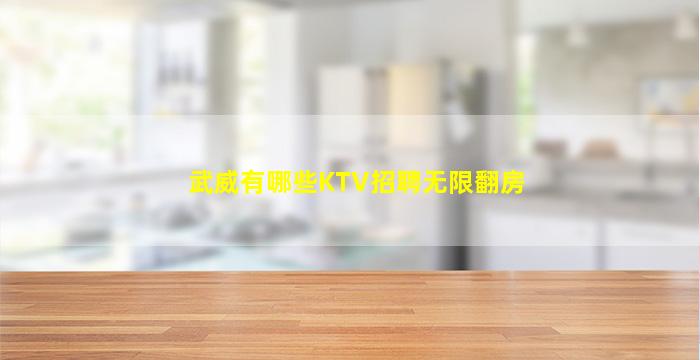 武威有哪些KTV招聘无限翻房